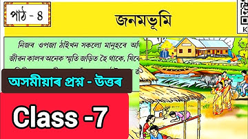 জনমভূমি | Class 7 Assamese Chapter 4 Question Answer | Class 7 AssameseLesson 4 Question Answer
