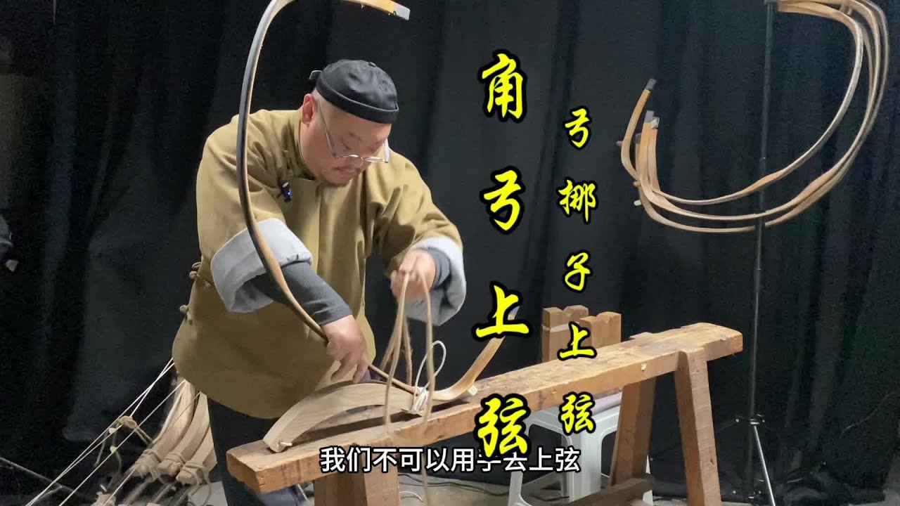 角弓上弦之 弓挪子上弦角弓卸弦，回到大反背的上弦方法#弓箭 #传统弓 #非遗 - YouTube