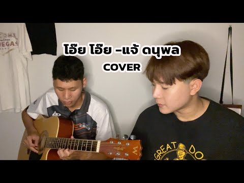 โอ๊ย โอ๊ย - COVER โอ๊ต วายุ [ต้นฉบับ - แจ้ ดนุพล]