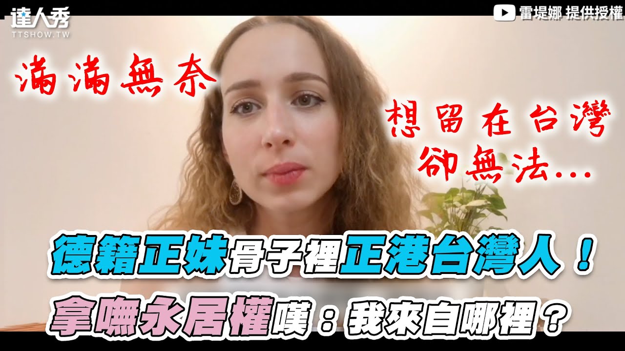 德籍正妹骨子裡正港台灣人 拿嘸永居權嘆 我來自哪裡 雷堤娜 Youtube