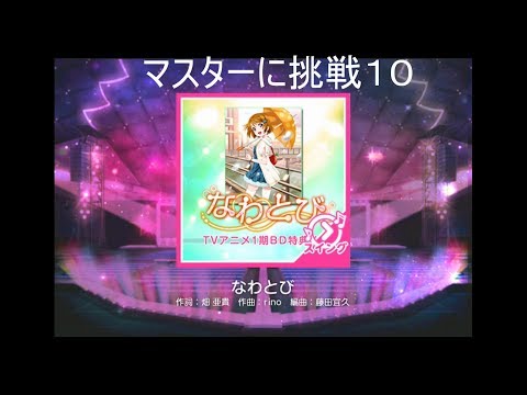 【スクフェスマスターに挑戦】その10　「なわとび　スイング」