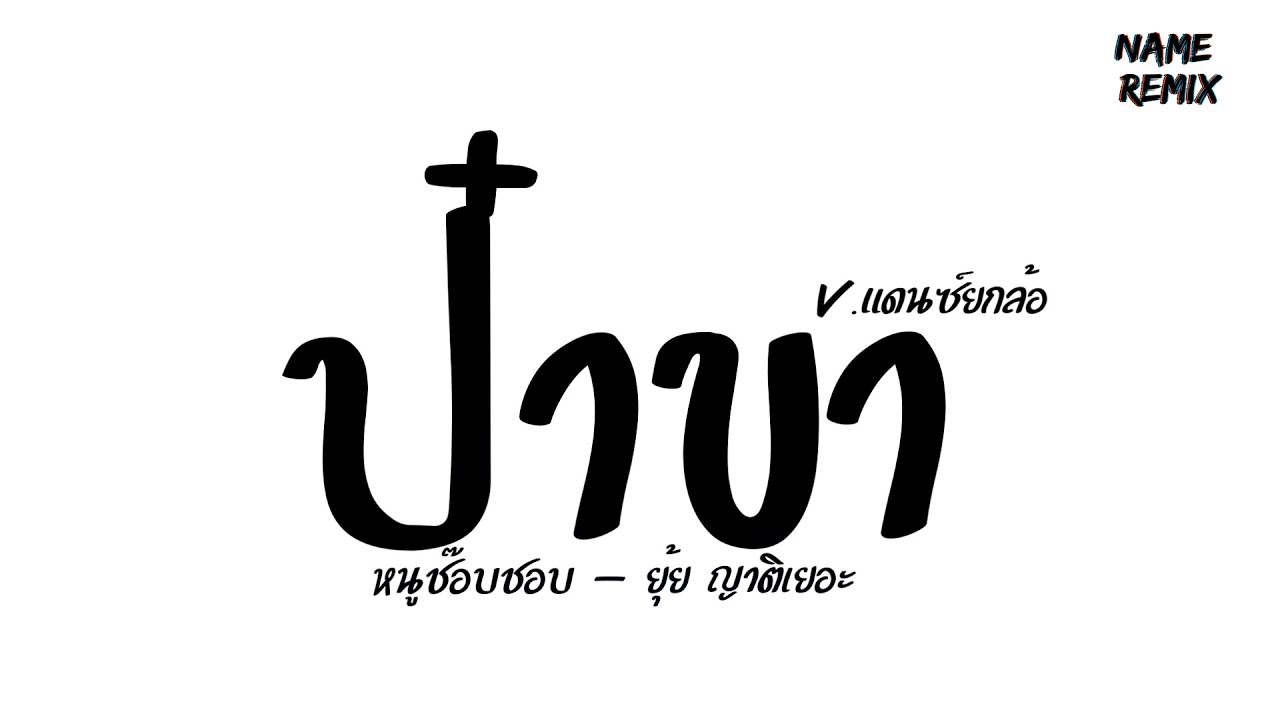 #เพลงแดนซ์ 