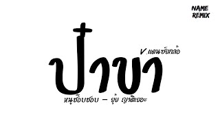 #เพลงแดนซ์ 