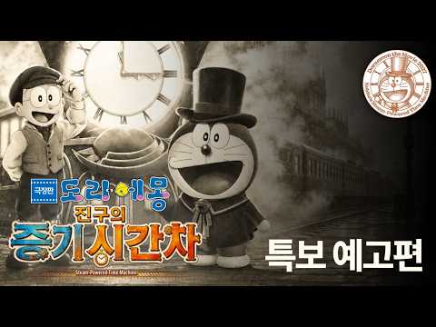 「극장판 도라에몽: 진구의 증기시간차」 특보 예고편 한글 자막 | 2027년 3월 5일 일본 대개봉 #도라에몽극장판
