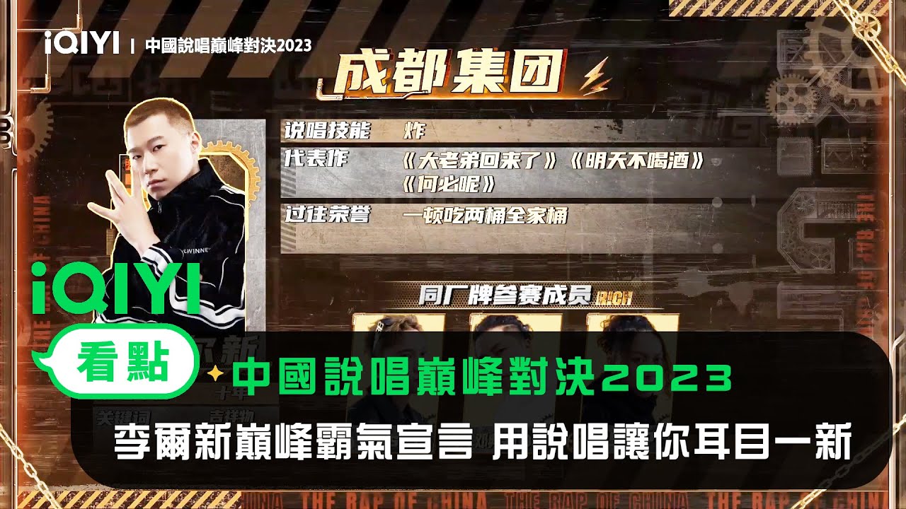 《中國說唱巔峰對決2023》官宣：李爾新巔峰霸氣宣言 用說唱讓你耳目一新 | 愛奇藝