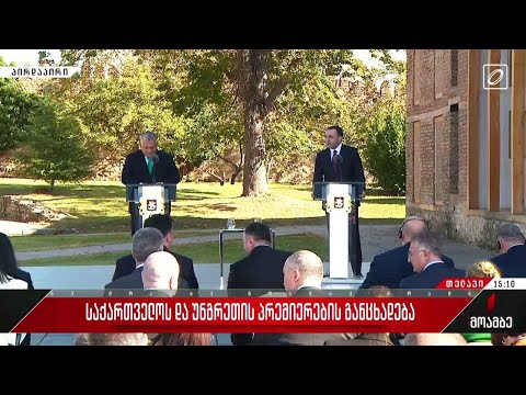 საქართველოსა და უნგრეთის პრემიერ-მინისტრების ერთობლივი განცხადება