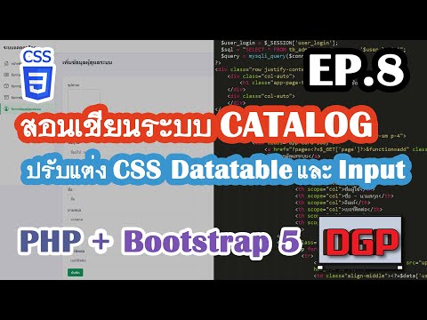 EP.8 ปรับแต่ง CSS Datatable และ Input (สอนเขียนระบบ CATALOG ด้วย PHP + Bootstrap 5 | 2021)