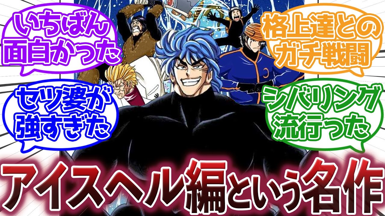 【トリコ】『アイスヘルで一番わくわくしたシーンは？』に対する集読者の反応集【トリコ反応集】