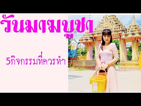 การปฏิบัติตนในวันมาฆบูชา  New 2022  EP.76 วันมาฆบูชา กับ 5 กิจกรรมดีๆที่ควรทำ | 15ค่ำเดือน3 (Makha Bucha Day)