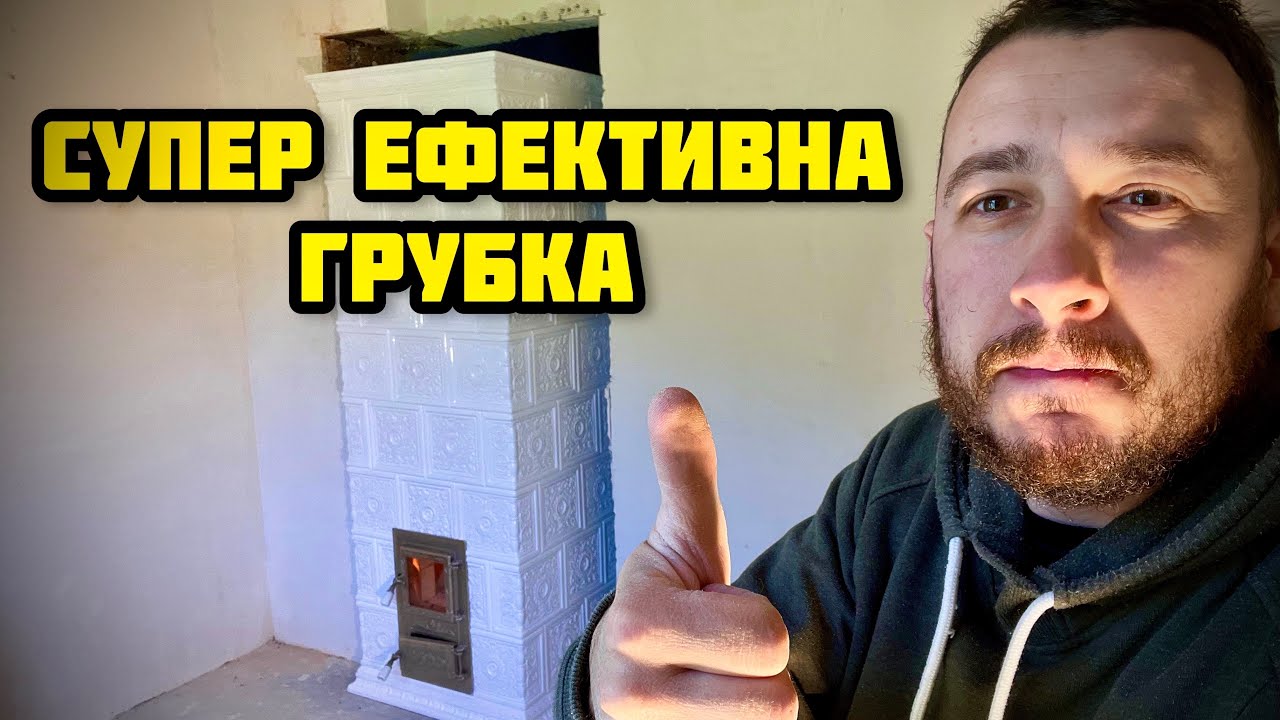 Дуже Ефективна Трохканальна Грубка.