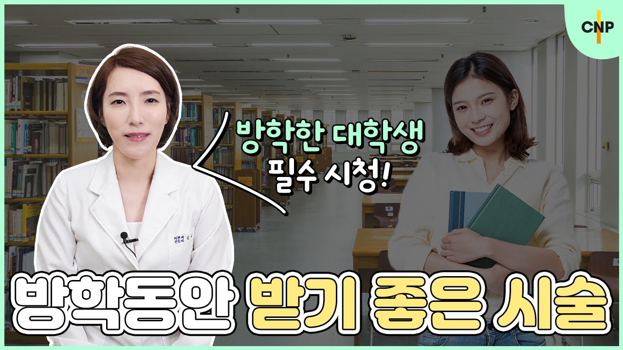 피부에게도 알찬 대학생을 위한 여름방학 피부 시술 두가지!