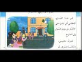 السنة الثانية ابتدائي نص اليوم نعود إلى المدرسة قراءة ومناقشة ( كتاب التلميذ)