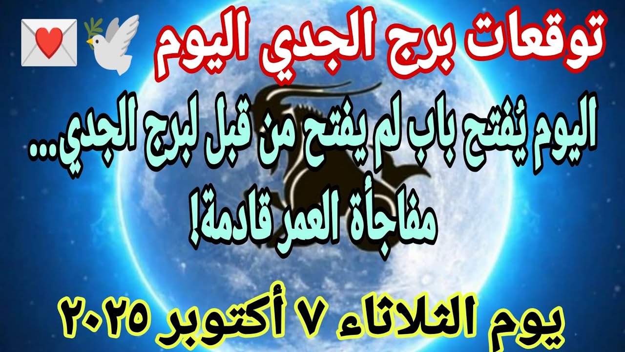 توقعات برج الجدي اليوم 👉اليوم يُفتح باب🥰 لم يفتح من قبل لبرج الجدي🤩 مفاجأة العمر قادمة🥰🥳❤️