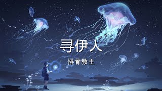 Miniatura de vídeo de "寻伊人 - 排骨教主【高音质】【歌词-Lyrics】"