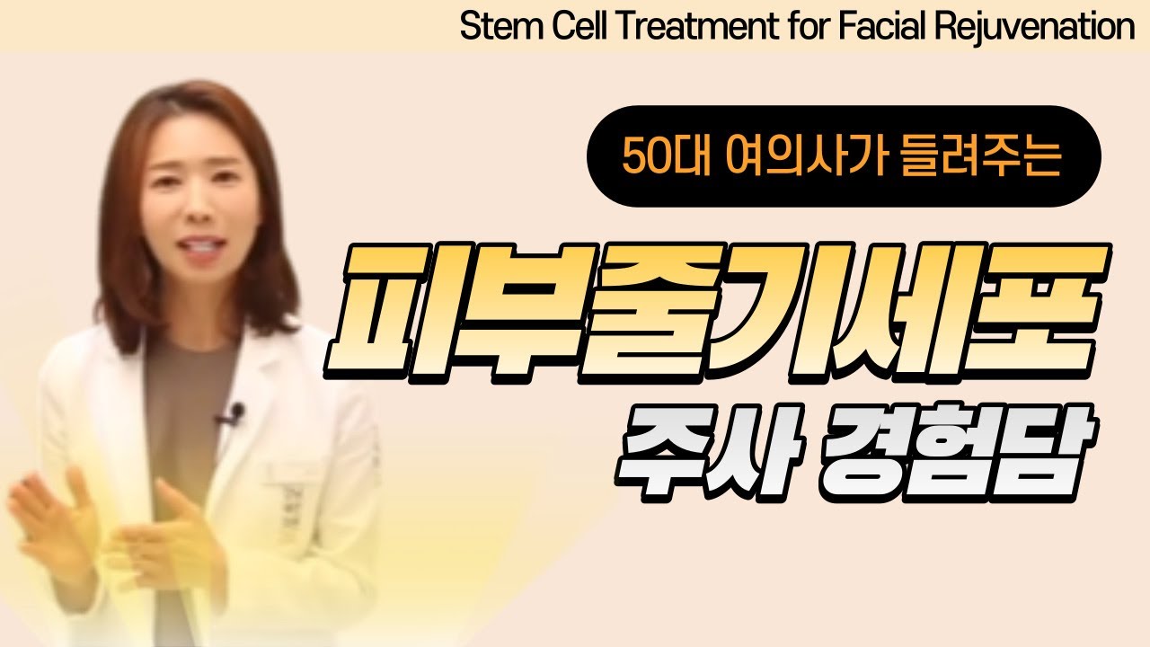 피부 줄기세포 주사 효과가 궁금하다면? Stem Cell Treatment for Facial Rejuvenation