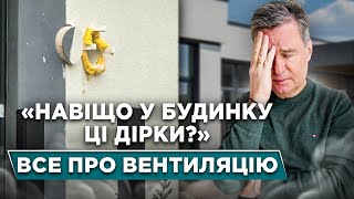 Думаєте, що достатньо відкрити вікна? Все про вентиляцію у будинку | Вентиляція Природня і Примусова