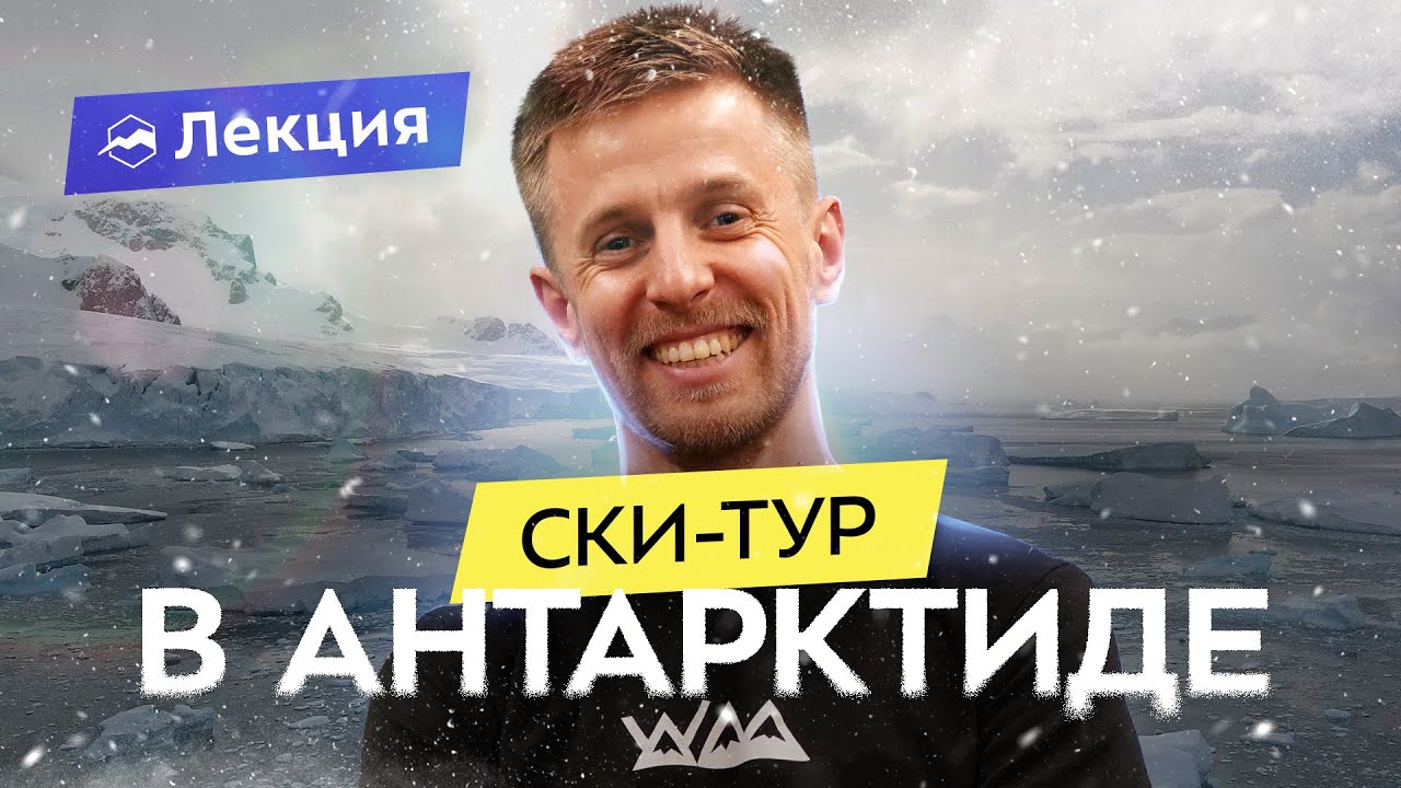 На лыжах по Антарктиде: сложность, пингвины, зимовка на полярной ...