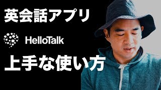 海外の友達が作れる最強の英語アプリ！Hellotalk