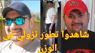 الاسبوع 17 - شاهدوا تطور نزولي فى الوزن