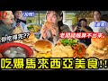 【大胃王挑戰吃爆馬來西亞🇲🇾】超佛5元漢堡😱狂吃14份！餛飩 雲吞麵 Ramly漢堡 美祿 發現靈魂漢堡🍔￼ ｜吃播 mukbang  新山  mukbang Big eater大食い thumbnail