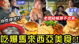 【大胃王挑戰吃爆馬來西亞🇲🇾】超佛5元漢堡😱狂吃14份！餛飩 雲吞麵 Ramly漢堡 美祿 發現靈魂漢堡🍔￼ ｜吃播 mukbang  新山  mukbang Big eater大食い