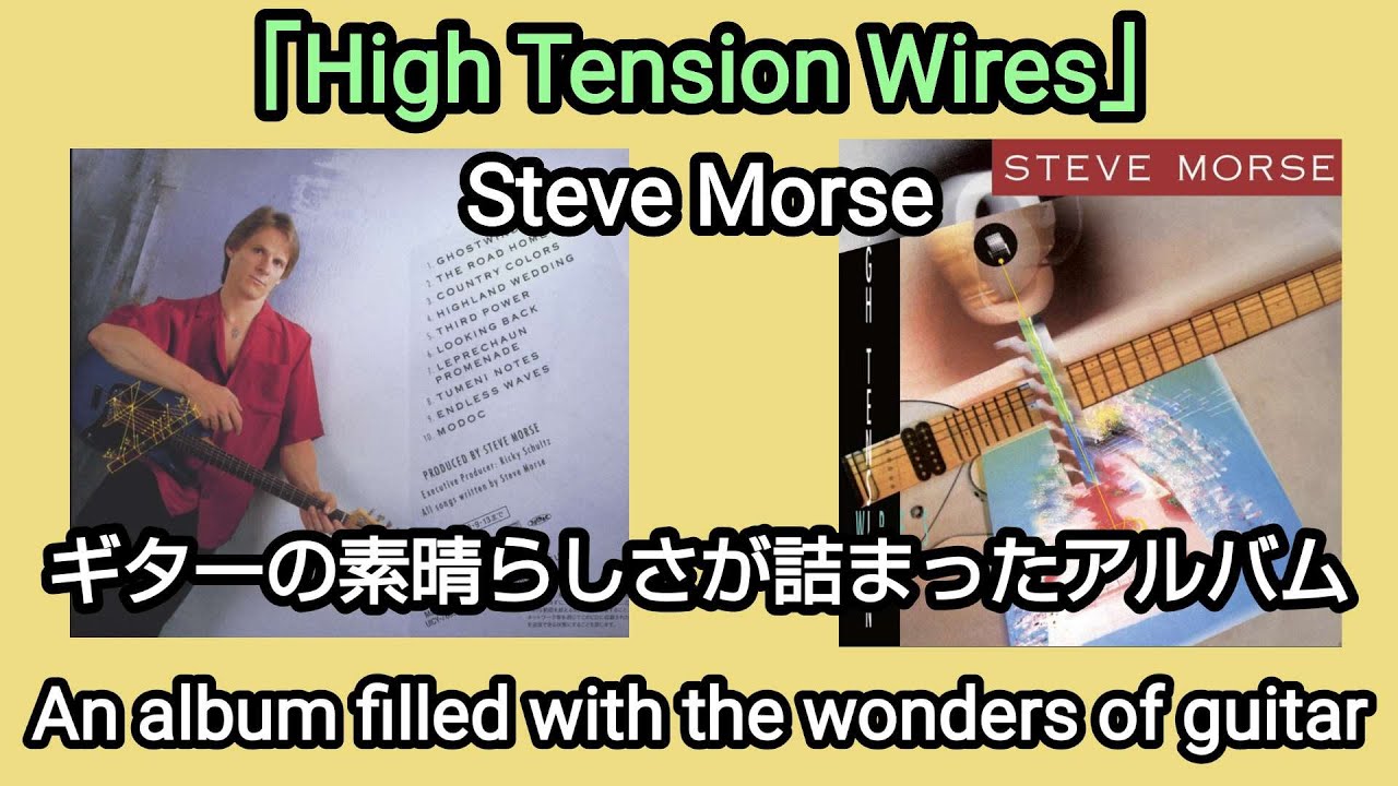 High Tension Wires」Steve Morse ギターの素晴らしさが詰まった