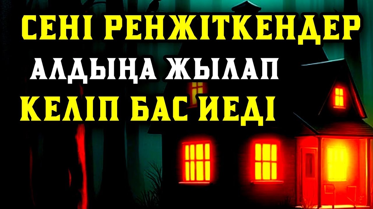 🤲Саған жамандық жасаған адамдар алдыңа тізе бүгіп келеді