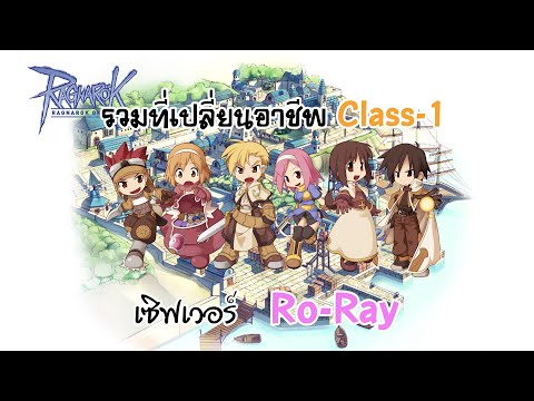 IRO / RO-RAY | รวมที่เปลี่ยนอาชีพ Class-1