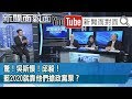 《今日最新！不分區名單vs.買賣房產案！韓國瑜內外交逼？》【新聞面對面】191114