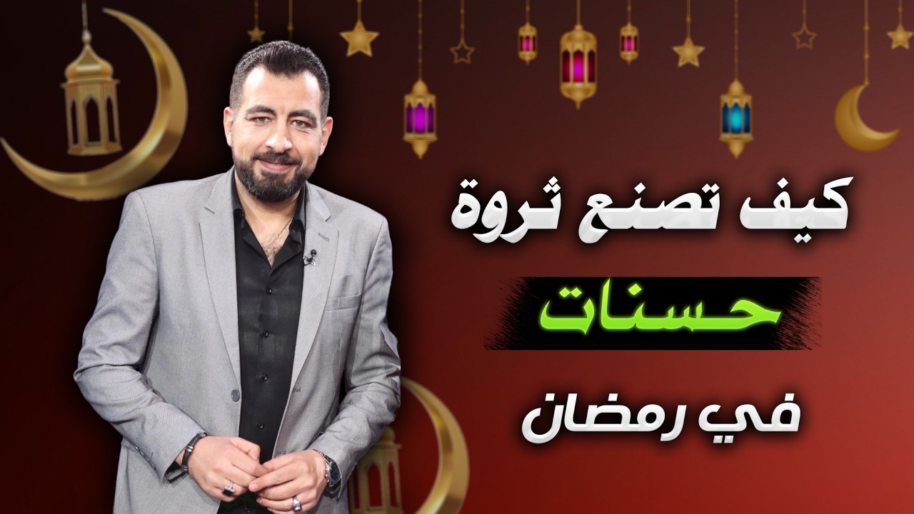 خواطر رمضان (5) أغنى الناس قد يكونون أفلسهم يوم الحساب… السر في ثروة لا تُرى