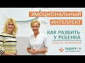 Эмоциональный интеллект. Как развить его у ребенка. Советы психолога.