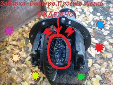 Заварить дифференциал ока