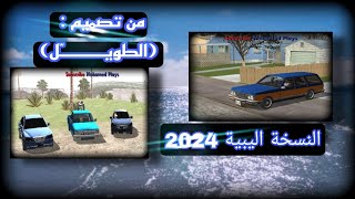 تحميل GTA SA النسخة الليبية 2024 تصميم : (الطويـــــــّل) 🔥🥰