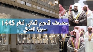 مصحف الحرم المكي من صلاتي التراويح والتهجد لعام 1443هـ | سورة النحل