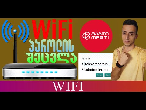 Magti როგორ შევცვალოთ WiFi-ის პაროლი კომპიუტერით და ტელეფონით