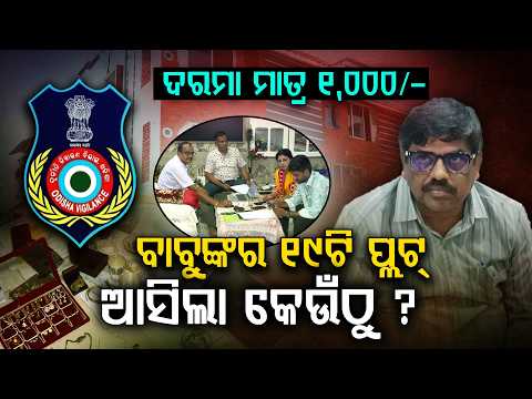 ସରକାରୀ ବାବୁଙ୍କ ସମ୍ପତ୍ତି ଦେଖି ତାଜୁବ୍ ଭିଜିଲାନ୍ସ! ୧୯ଟି ପ୍ଲଟ୍, ଆଲିଶାନ୍ ବଙ୍ଗଳା | Odisha Vigilance Raid