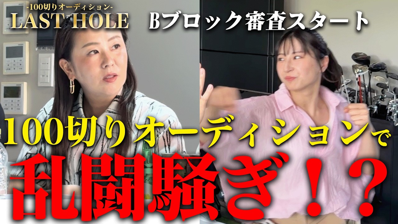 【波乱の幕開け!?】Bブロックは女性たちの争いに？