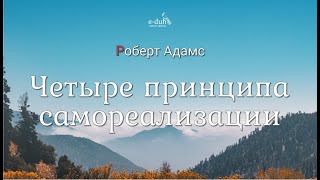 Роберт Адамс - Четыре принципа самореализации [Nikosho]