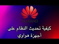 كيفية تحديث النظام على أجهزة هواوي 