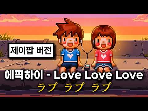 에픽하이 - Love Love Love (제이팝 ver.)