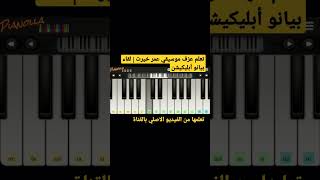 تعليم عزف موسيقي عمر خيرت | لقاء | بيانو موبايل أبليكيشن | Omar Khairat - leqaa