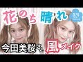 【風メイク】"花のち晴れ"の今田美桜さん風メイク！【愛莉ちゃん】