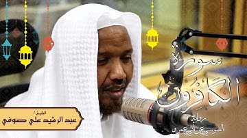 سورة الكافرون - رواية السوسي عن أبي عمرو - الشيخ عبد الرشيد صوفي - تلاوة الصلاة