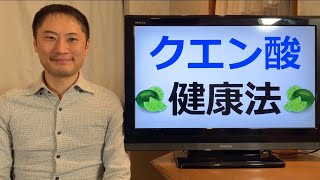 クエン酸健康法！クエン酸の抗がん作用について科学的に説明します。クエン酸の効果は疲労回復や美容だけでなかった！？【栄養チャンネル信長】