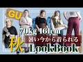 【GU秋服7点】【70㎏ぽっちゃり】暑い今から秋までずっと着られる最強アイテム買ってきた