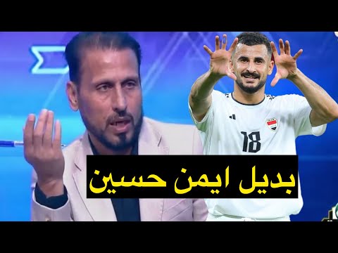 شاهد من هو اللاعب الذي اختاره حبيب جعفر لاستدعاءه بدلا من ايمن حسين مع المنتخب خلال الملحق