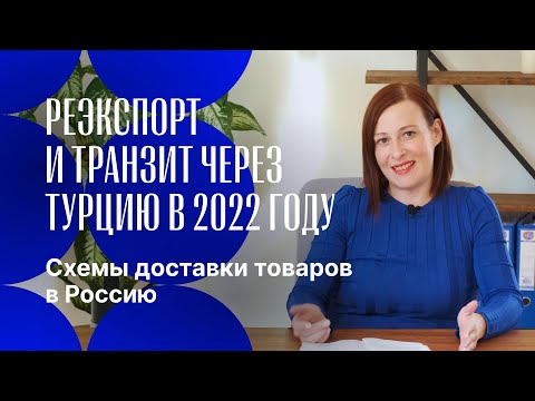 Реэкспорт и транзит через ТУРЦИЮ 2022 | СХЕМЫ доставки товаров в Россию