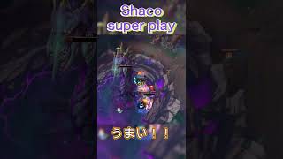 リスナーさんのシャコのバロンスーパープレイ ...と見てるだけの人 #leagueoflegends  #lol #shorts  #shaco