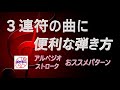 数多い『4拍子で3連符の曲』におススメのアルペジオとストロークをご紹介。アコギ弾き語りに再挑戦する50代、60代、70代の中高年、シニア向けギター講座です。