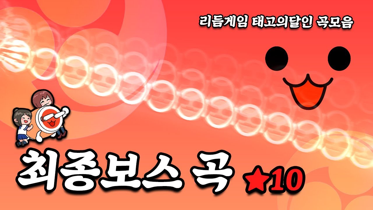 【태고의달인】 역대급 리듬게임 보스곡!! 『초고난이도 곡 모음 ♬』